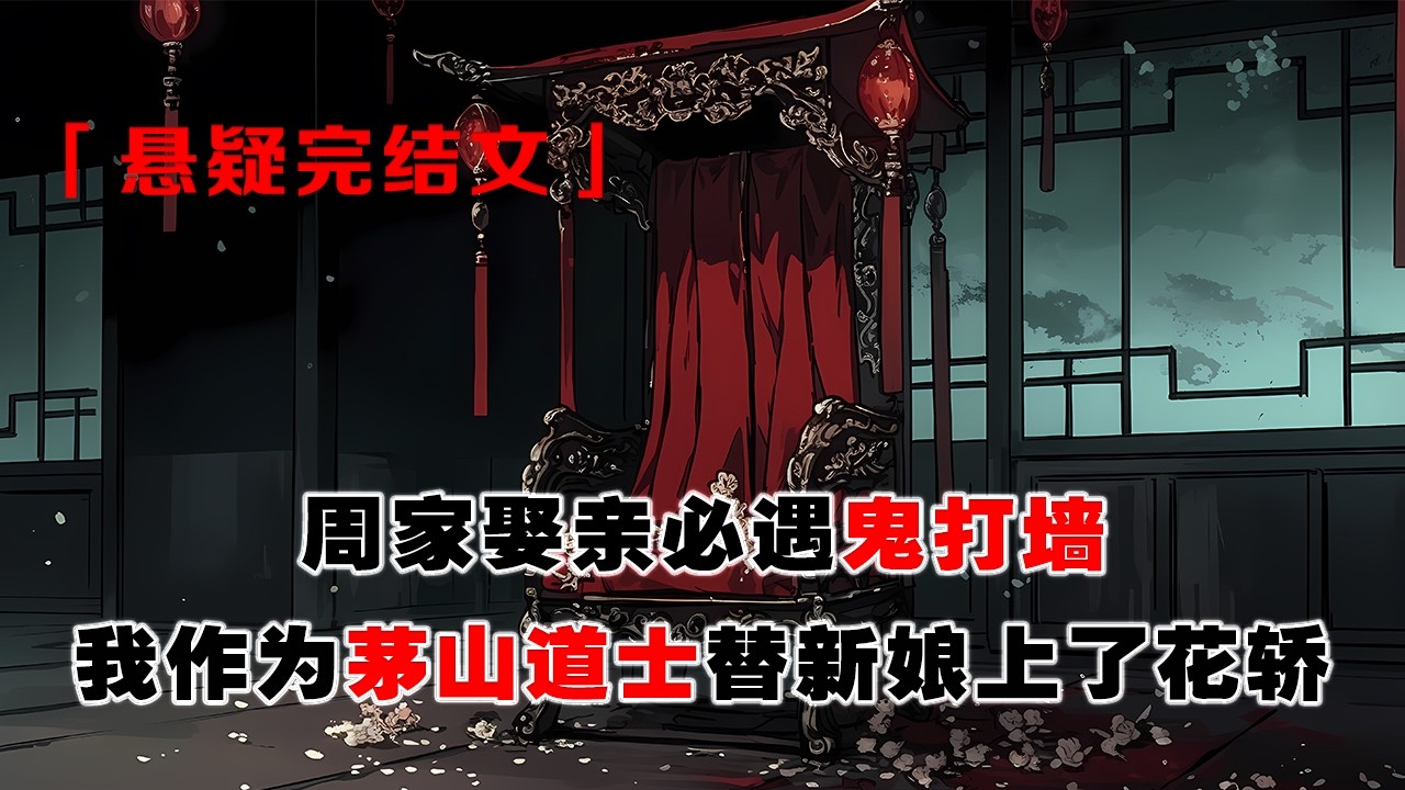 💢 《百年邪祟：周家娶誰，誰成稻草人》：周家娶親必遇鬼打牆，掀開轎簾，新娘成了穿嫁衣的稻草人。沒人知道，我和地師傳人朋友，正等着會一會這百年邪祟。