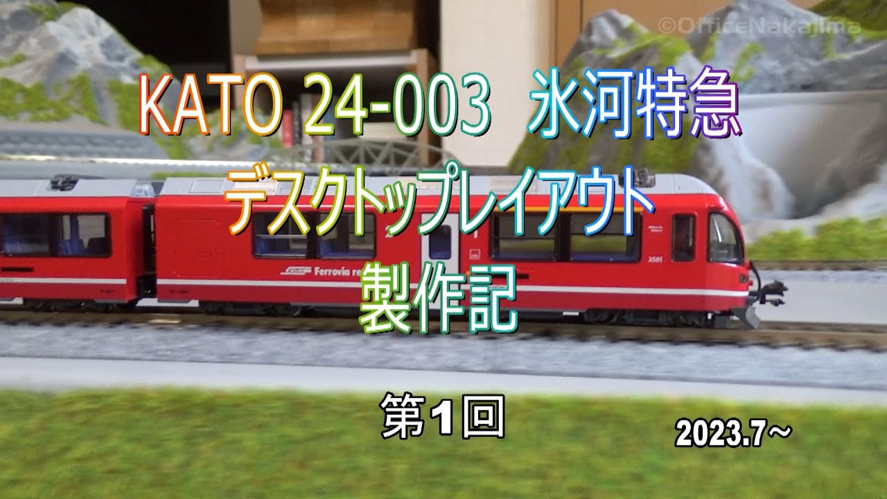 KATO氷河急行デスクトップレイアウト製作記　part 1