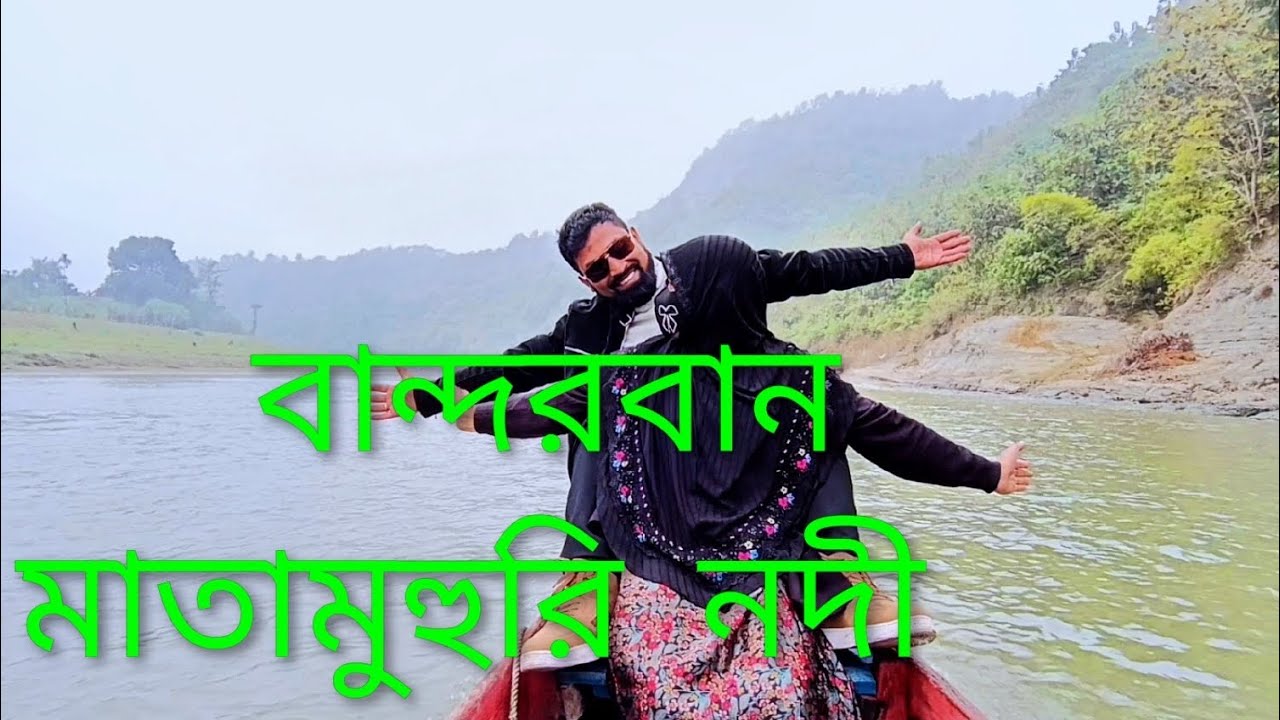 মাতামহুরি নদী বন্দরবন Mata Mohari river bandarban 
