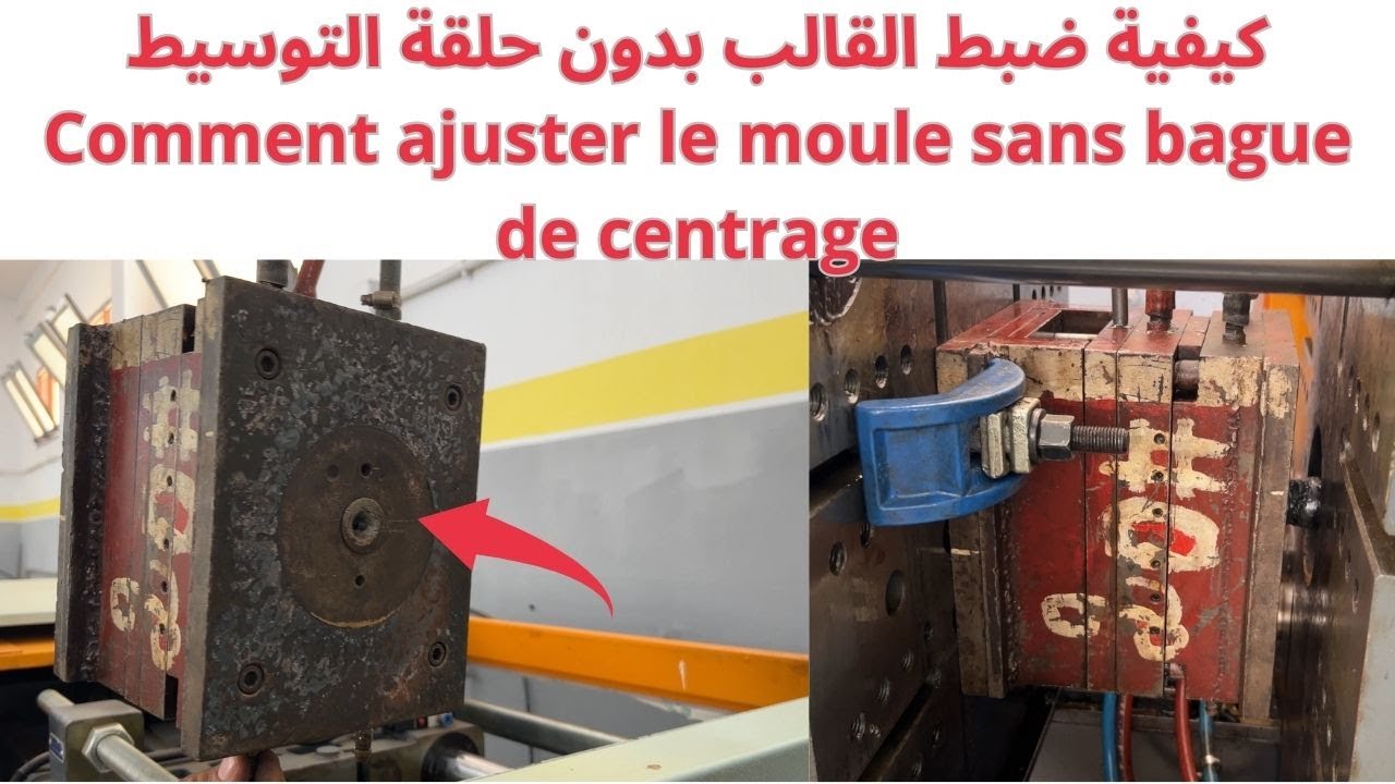 كيفية ضبط القالب بدون حلقة توسيط --Comment ajuster le moule sans bague de Centrage