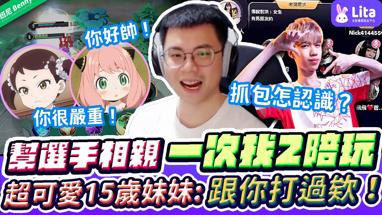 幫選手相親一次找兩位陪玩！超可愛妹妹竟15歲？當場抓包跟他玩過！被電暈到不行了！【班尼Benny】Ft.@Dada12300