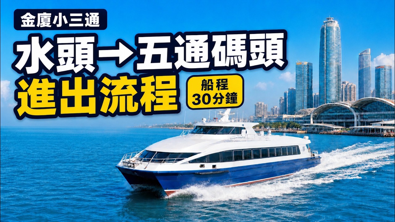水頭至五通碼頭進出流程簡介（小三通廈門遊ep1）#Amusing小馬一伙的二三事#廈門#小三通#攻略#大陸#旅遊