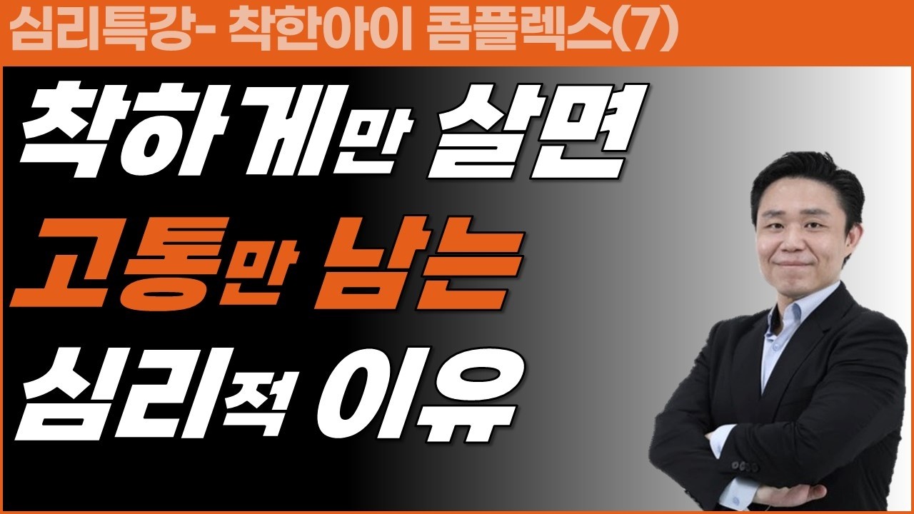 착함이 아닌 자신을 위해 살아가는 방법 - [심리특강] 착한아이콤플렉스(7) 2026.3.11 | 심리대화