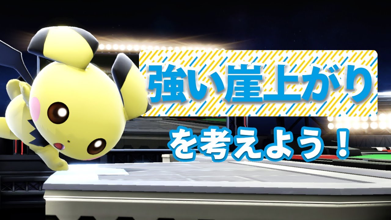 【スマブラSP】崖が上がれるようになる！「キャラ対崖上がり」を考えてみよう！