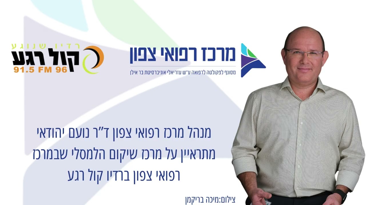 נועם יהודאי מתראיין על מרכז השיקום ברדיו קול רגע 3.8