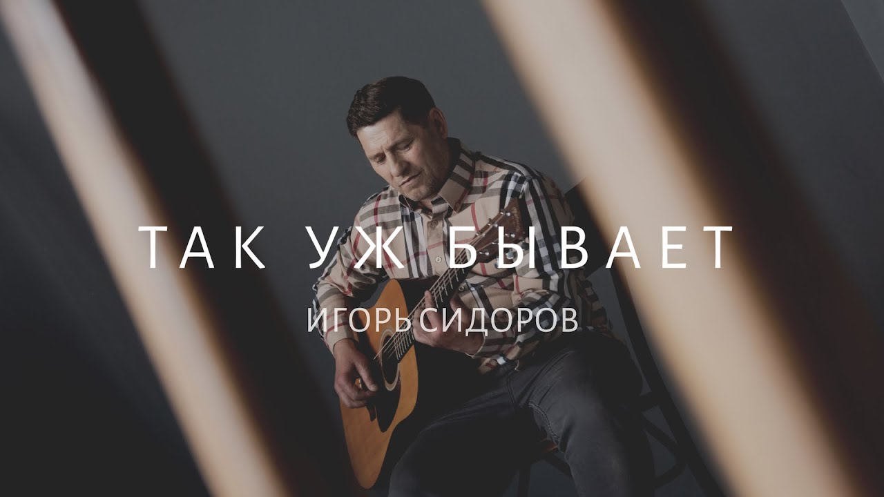 Так Уж Бывает | Игорь Сидоров | Live церковь Скиния