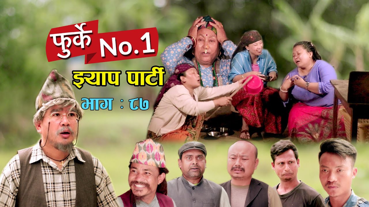 फुर्के न:1 भाग 87 II Furke No.1II NEW EPISODE II झ्याप पार्टी II Wilson Bikram Rai II 11 July 2023