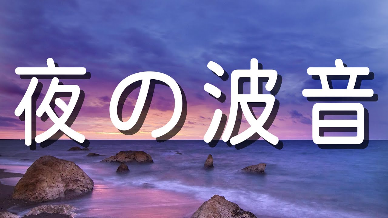 【3時間】静かな夜の波音｜和の眠り Ambient｜睡眠用・作業用BGM