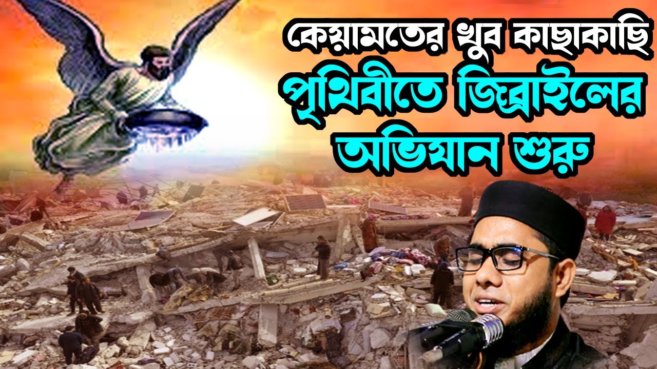 পৃথিবীতে জিব্রাইলের অভিযান শুরু shahidur rahman mahmudabadi new bangla waz mahfil 2023 মাহমুদাবাদী