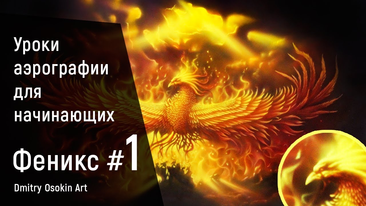 Уроки аэрографии для начинающих. Как нарисовать огонь! Феникс #1 | Дмитрий Осокин - Аэрография.
