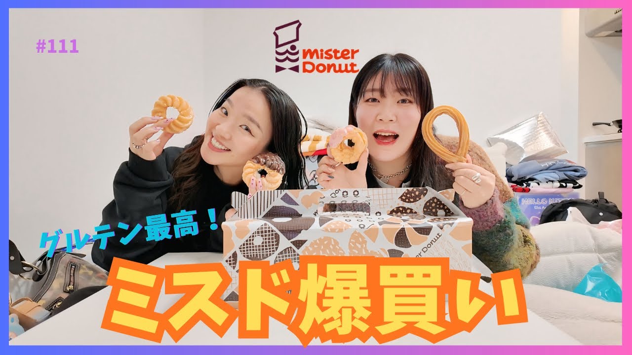 【ミスド爆買い】生理前でもなんでもない爆食い。グルテンってまじで一時的に幸せになれる！食費が高いって富の象徴！