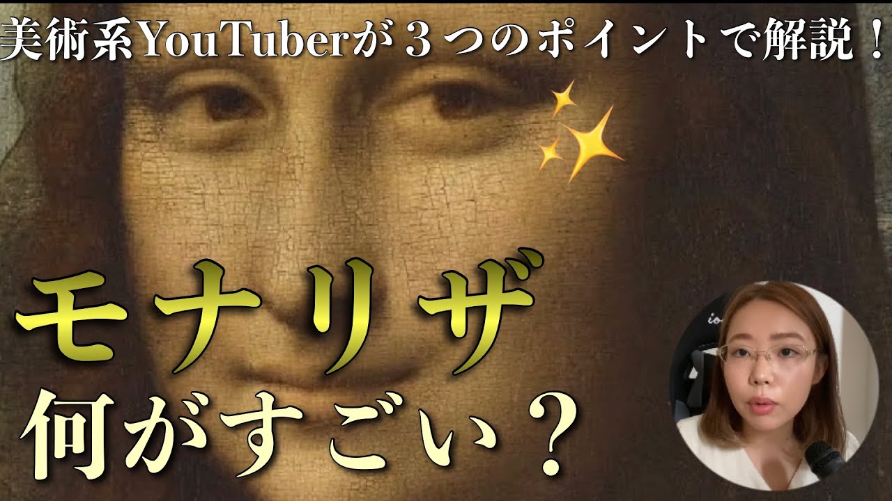モナリザはどこがすごい？3つのポイントに絞って解説