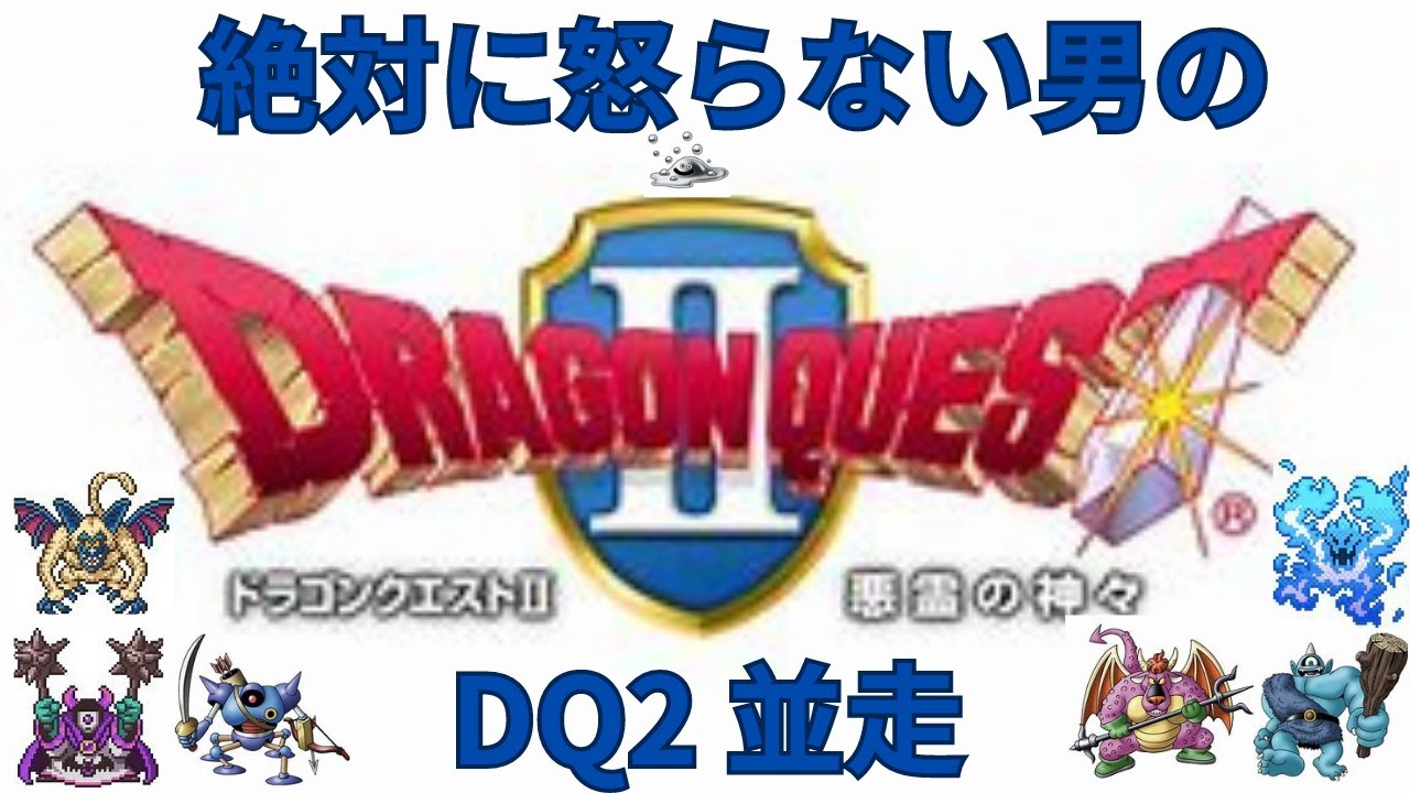 【ドラクエ】突発りすカップ DQ2 RTA ポイントバトル 第5戦 4名中4位 4:07:36