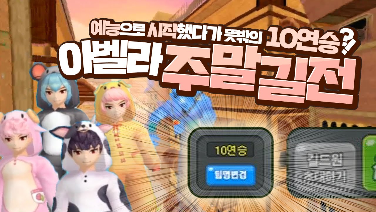 예능으로 시작했다가 뜻밖에 10연승?! 미친 케미 아벨라 연승 길전★[테런/테일즈런너/TalesRunner/เทลรันเนอร์]