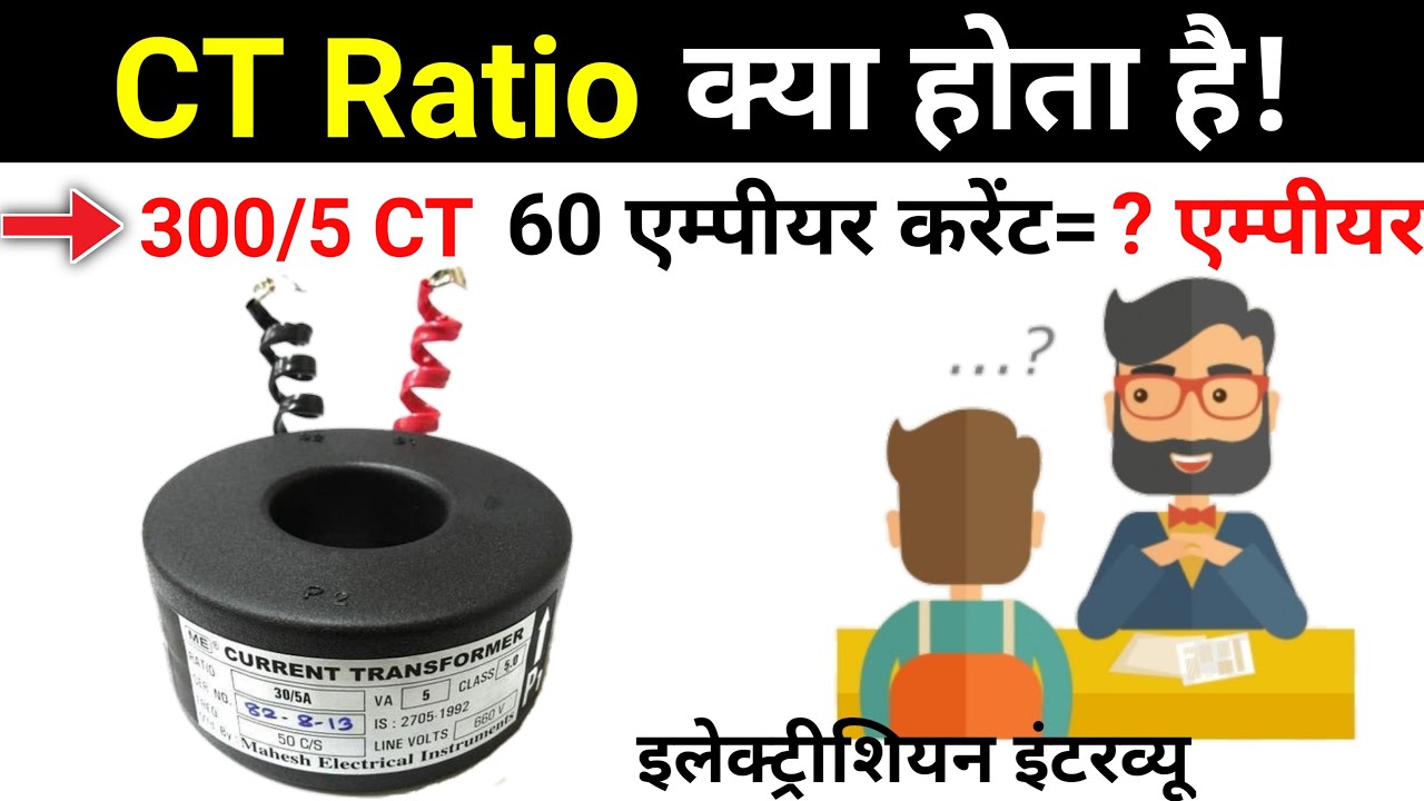 What is ct ratio?🔥Meaning of ct ratio?🔥CT ratio kaise nikale🔥How to select ct ratio?🔥What is ct?