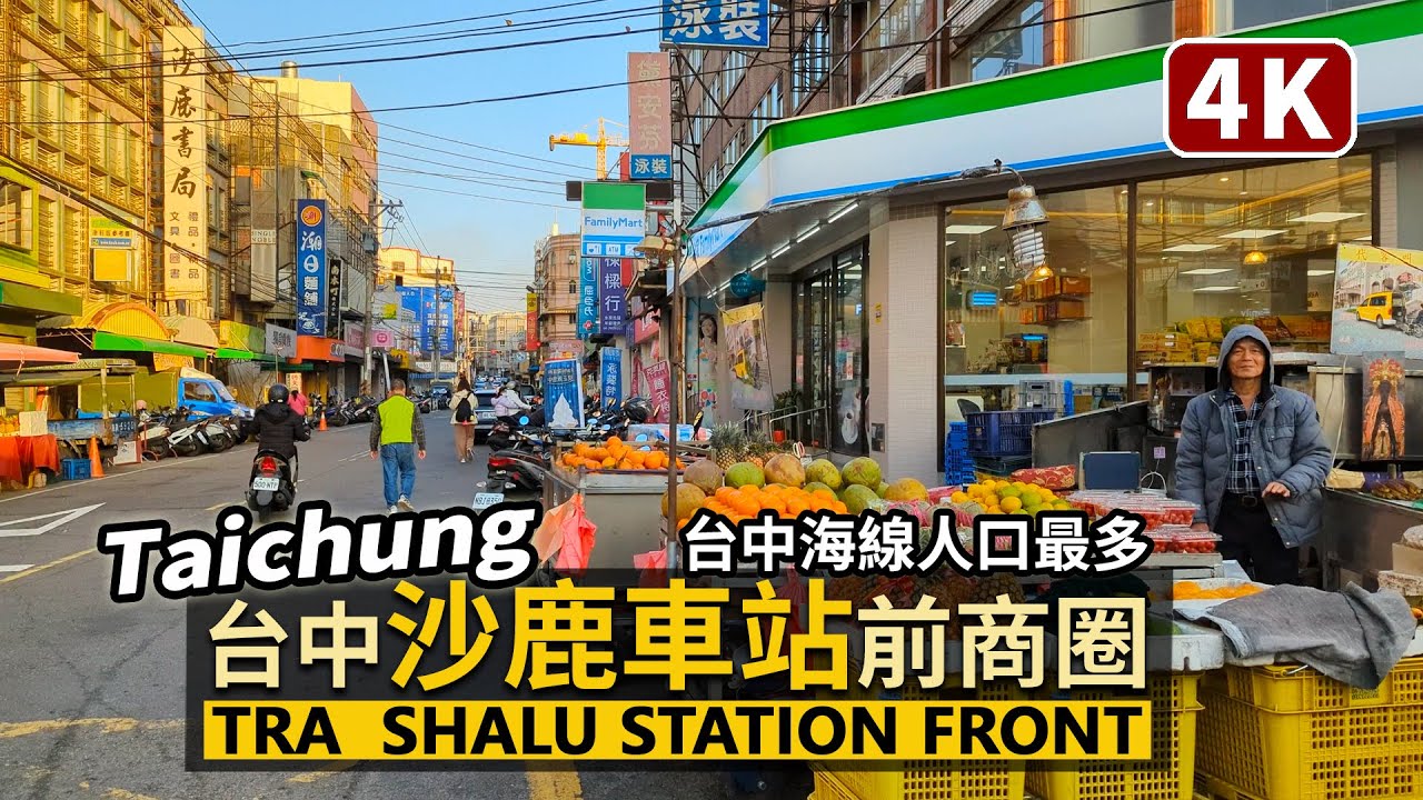Taichung／台中沙鹿車站站前商圈 TRA Shalu Station Front Shopping Area 臺中市海線人口最多行政區／Taiwan Walking Tour 台湾旅行