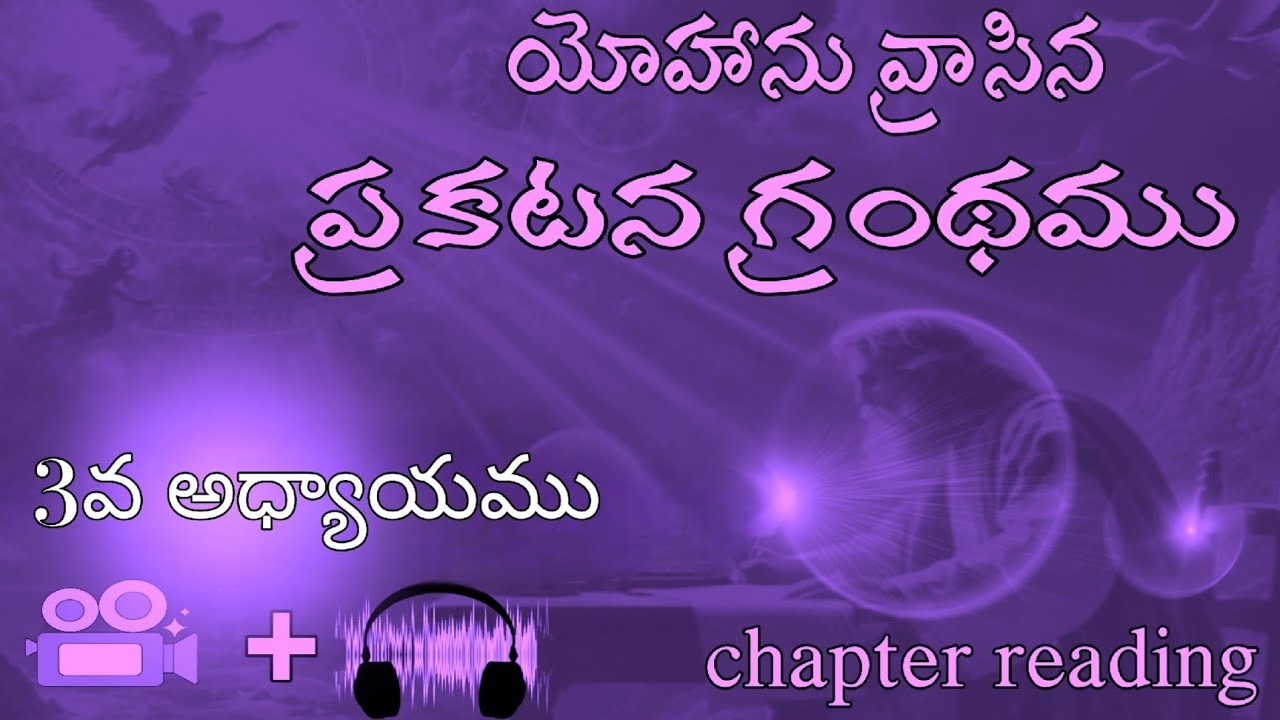 ప్రకటన గ్రంథము 3వ అధ్యాయము ll Revelation chapter 3 llBible reading in telugu ll