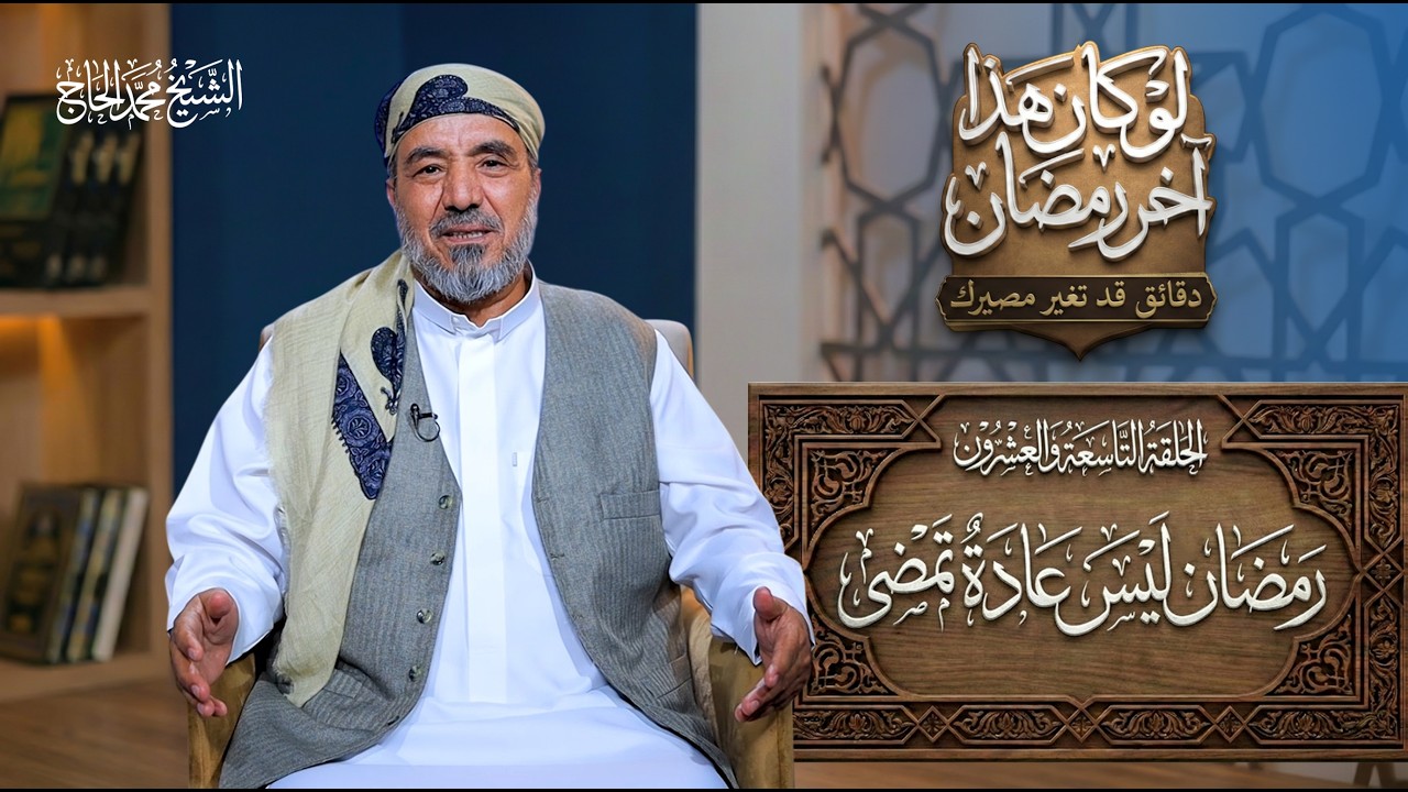 الحلقة التاسعة و العشرون من برنامج | لو كان هذا آخر رمضان | العنوان: رمضان ليس عادة تمضي