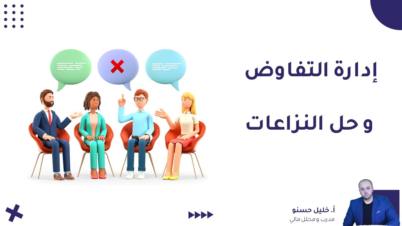 إدارة المفاوضات و حل الصراعات و النزاعات
