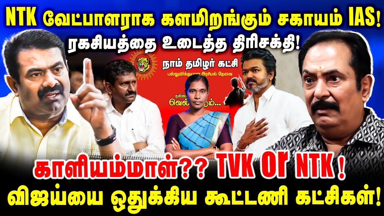 NTK வேட்பாளராக களமிறங்கும் சகாயம் IAS! | ரகசியத்தை உடைத்த திரிசக்தி! | Thirisakthi latest Interview
