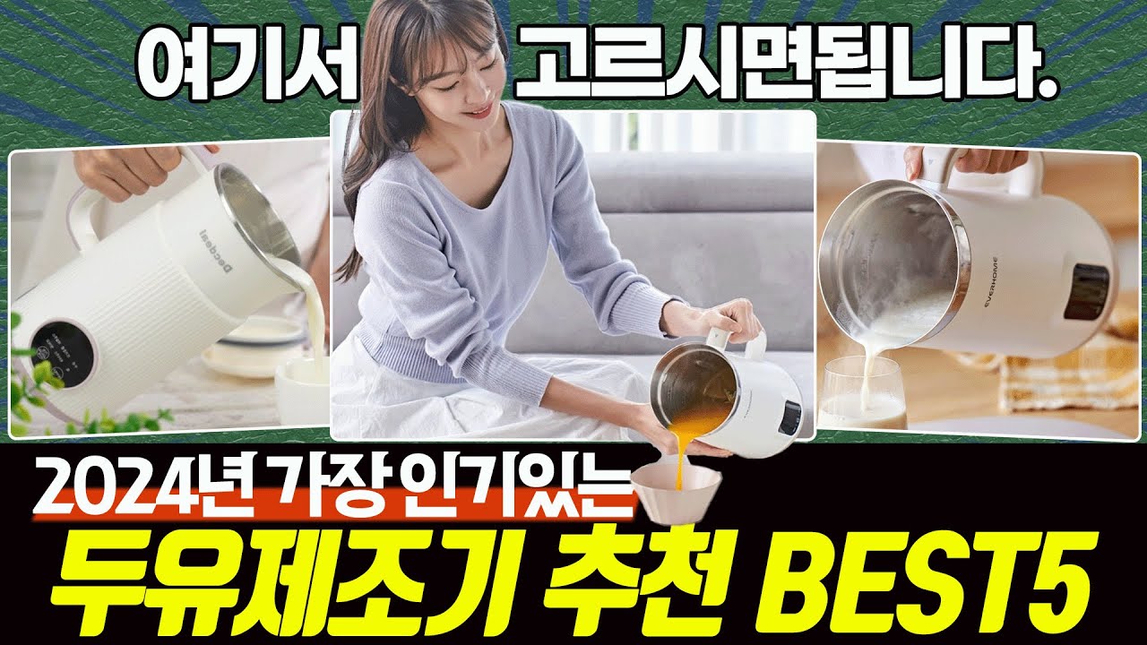 2024 두유제조기 추천 BEST5 ㅣDecdealㅣ오쿠ㅣ에버홈ㅣSMABAT