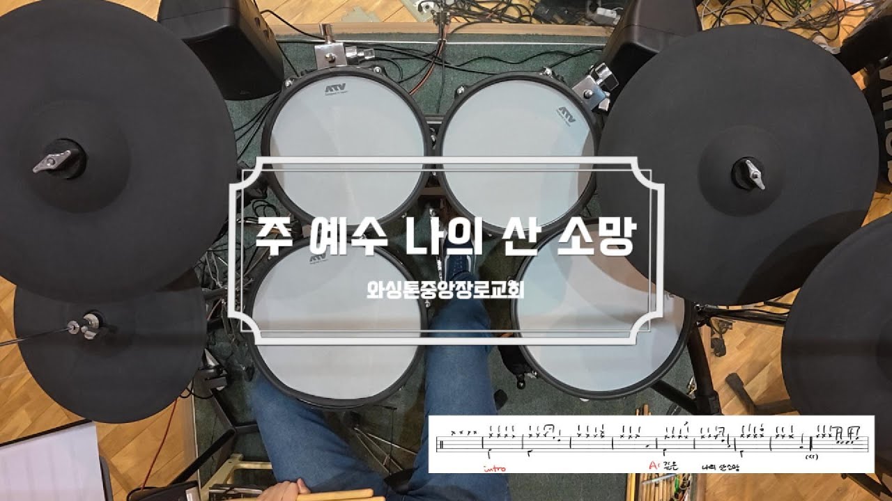 주 예수 나의 산 소망 / 드럼 악보 / 와싱톤중앙장로교회 / 쉬운 CCM 예배 드럼 연주