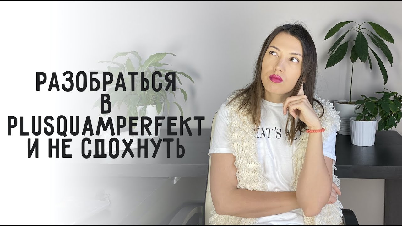 Все о Plusquamperfekt понятным языком *в том числе, с модальными глаголами*