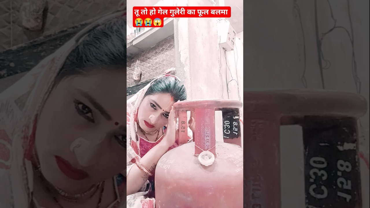 #shorts😭 तू तो हो गेल गुलेरी का फूल 😱 बलमा#shortvideos#trending#upsc #pawansingh #viralreels
