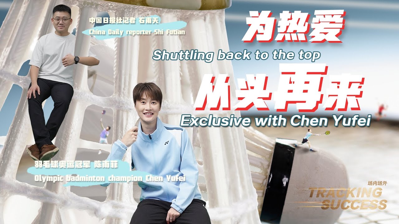 Shuttling back to the top — Exclusive interview with Olympic badminton champion Chen Yufei