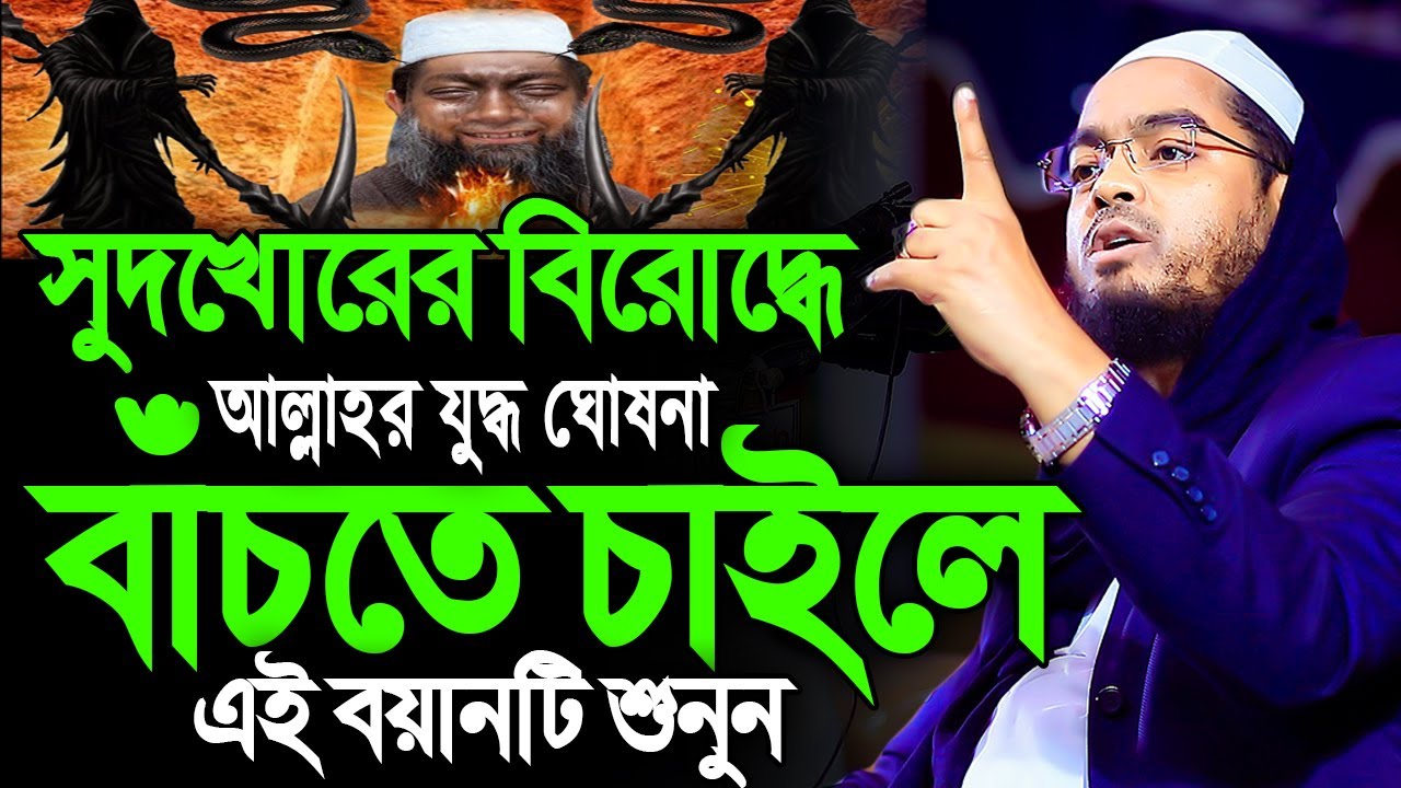 সুদখোরের বিরোদ্ধে আল্লাহর যুদ্ধ ঘোষনা। হাফিজুর রহমান সিদ্দিক কুয়াকাটা। hafizur rahman siddiki