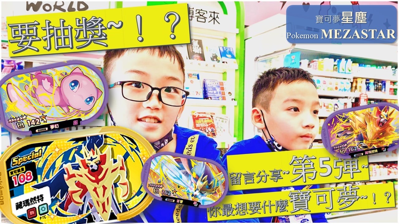 『抽獎』『猜5彈六星卡~！？』『經典卡集齊』『4彈全圖鑑』~3Q #寶可夢 #pokemon #星塵 #MEZASTAR #明耀之星  #第四彈 #6星