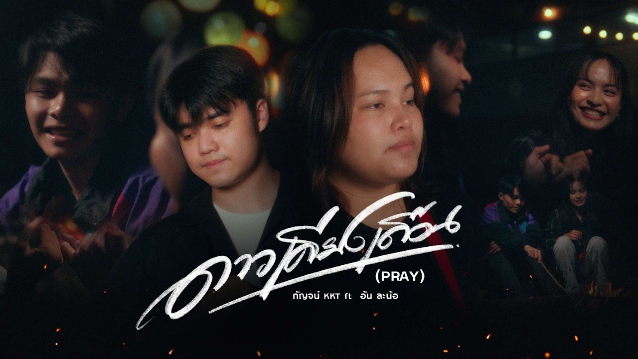 ดาวเคียงเดือน PRAY(official mv )  KKT ft อัน ละน้อ 