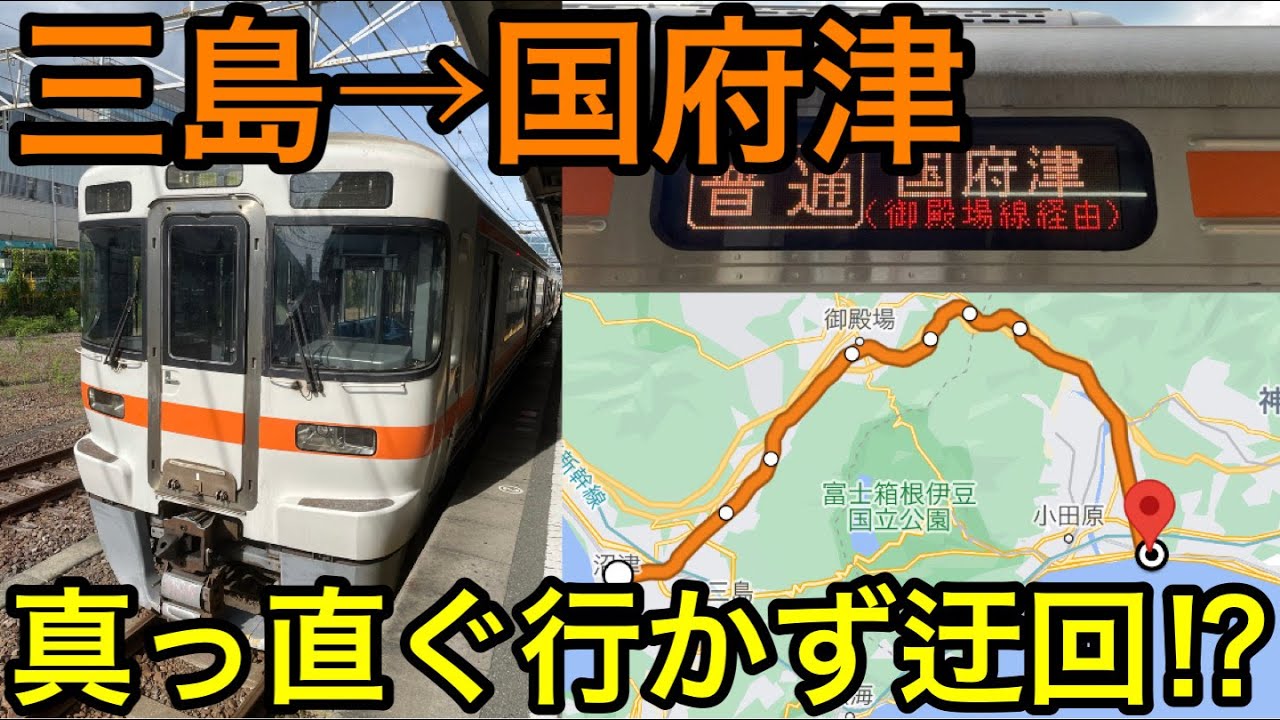 【目的地へ真っすぐ行かない⁉】三島発御殿場線経由の国府津行に乗ってきた