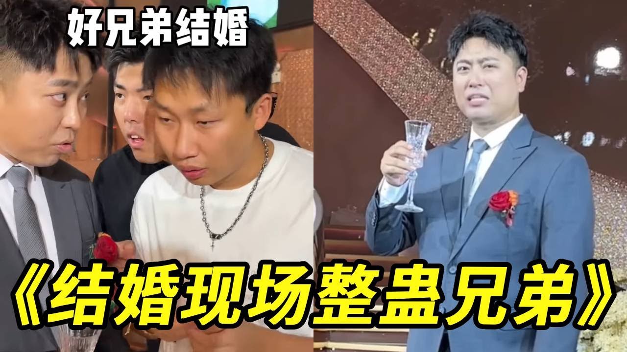 大牛结婚找兄弟帮忙？我俩办事你放心！哈哈哈哈哈哈这个白醋是不是非常好喝！