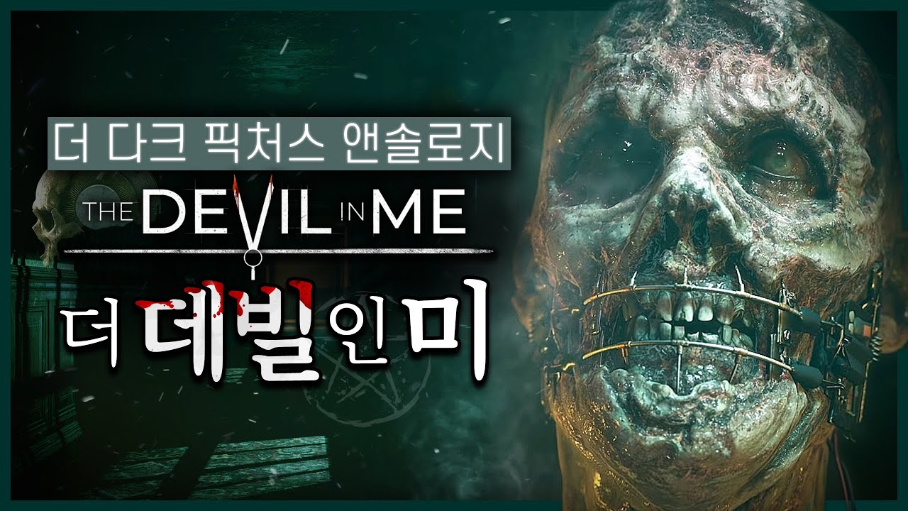 실제로 존재했던 연쇄 살인마의 끝나지 않은 악몽 : 더 데빌 인 미(The Devil in Me)