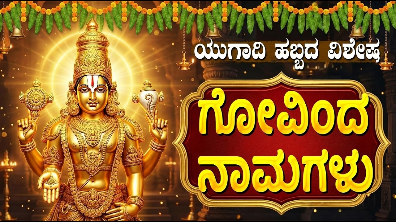 ಯುಗಾದಿ ವಿಶೇಷ ಗೋವಿಂದ ನಾಮಗಳು | Ugadi Special Songs In Kannada | Govinda Namagalu Kannada