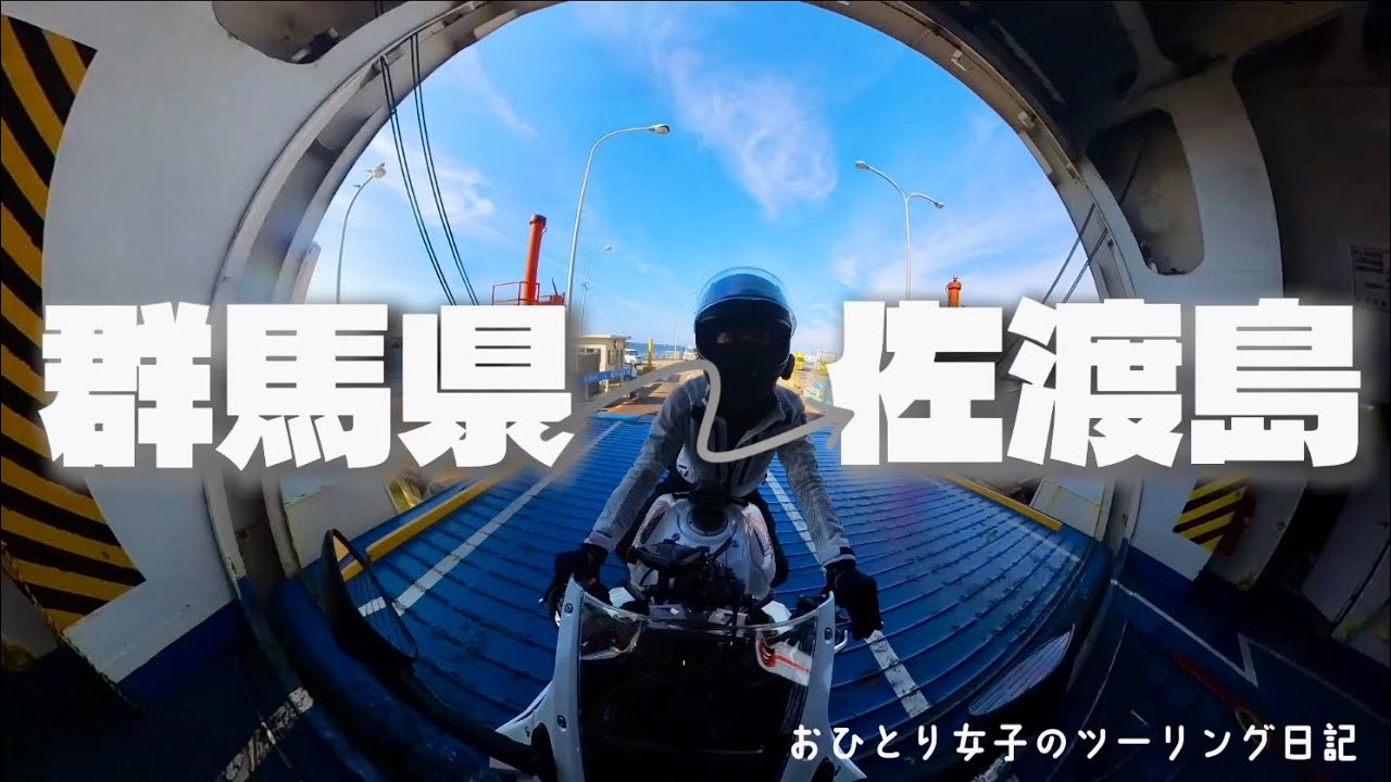 おひとり女子のツーリング日記#62 キャンプ場から佐渡島へ弾丸ツーリング＆初無料キャンプ場に　〜遅れて来た夏休みDAY2