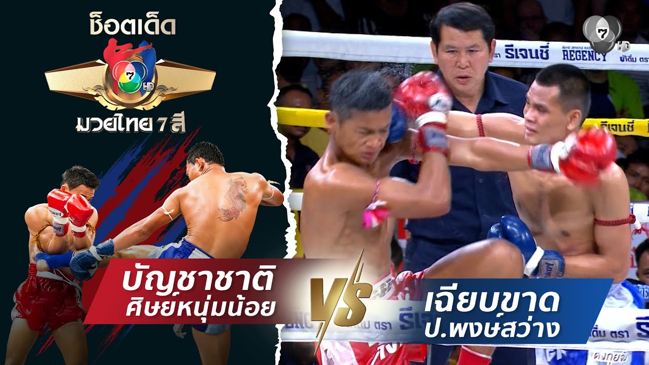 บัญชาชาติ ศิษย์หนุ่มน้อย vs เฉียบขาด ป.พงษ์สว่าง | ช็อตเด็ดแม่ไม้มวยไทย 7 สี