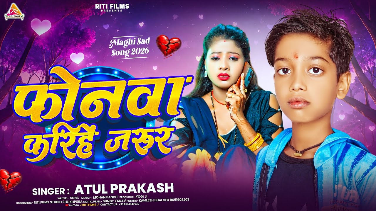 #video | फोनमा करिहें जरूर | #Atul Prakash | Phonma Karihe Jarur | New Magahi Sad Song 2026