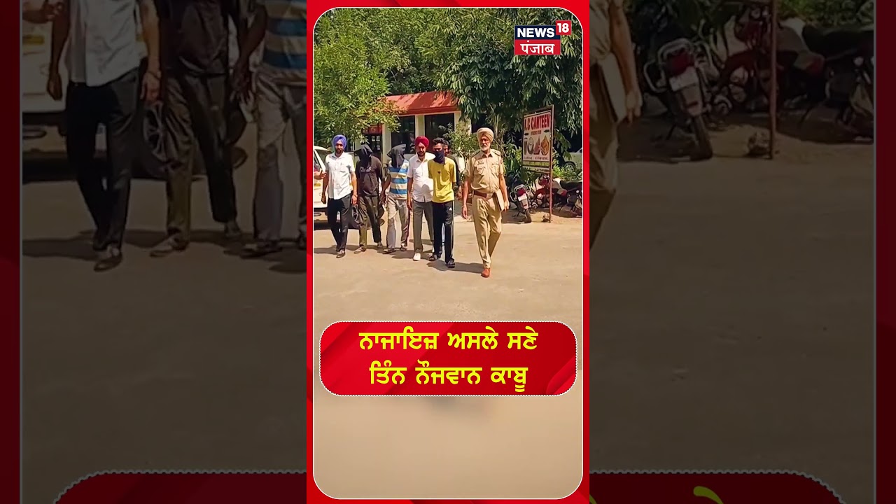 ਨਾਜਾਇਜ਼ ਅਸਲੇ ਸਣੇ ਤਿੰਨ ਨੌਜਵਾਨ ਕਾਬੂ  #shorts |N18S