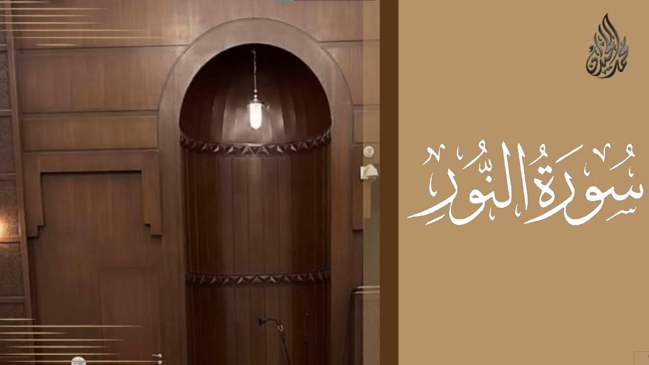 سورة النور محمد اللحيدان رمضان 1444 | Mohammad Al-Luhaidan An-Noor