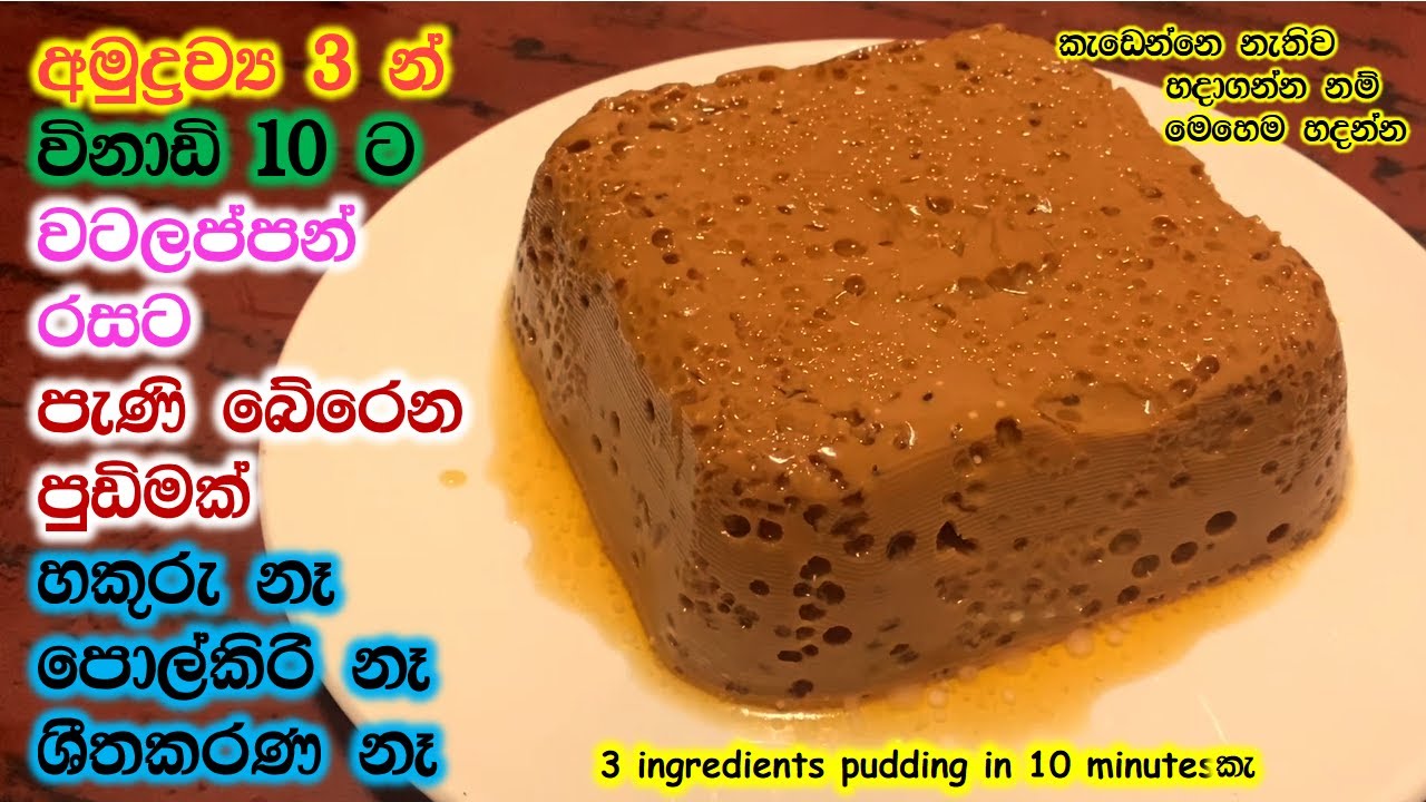 වටලප්පන් වගේම පුඩිමක් මෙච්චර ලේසියෙන් හදන්න පුලුවන්ද?|watalappan|Pudding recipe|watalappan recipe|