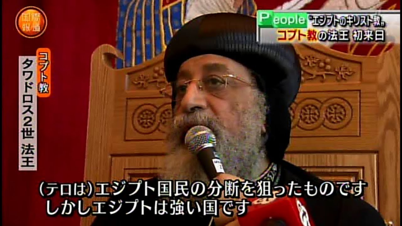 コプト正教会の教皇タワドロス２世 初来日 Coptic Church Pope Tawadros II Japan First Visit