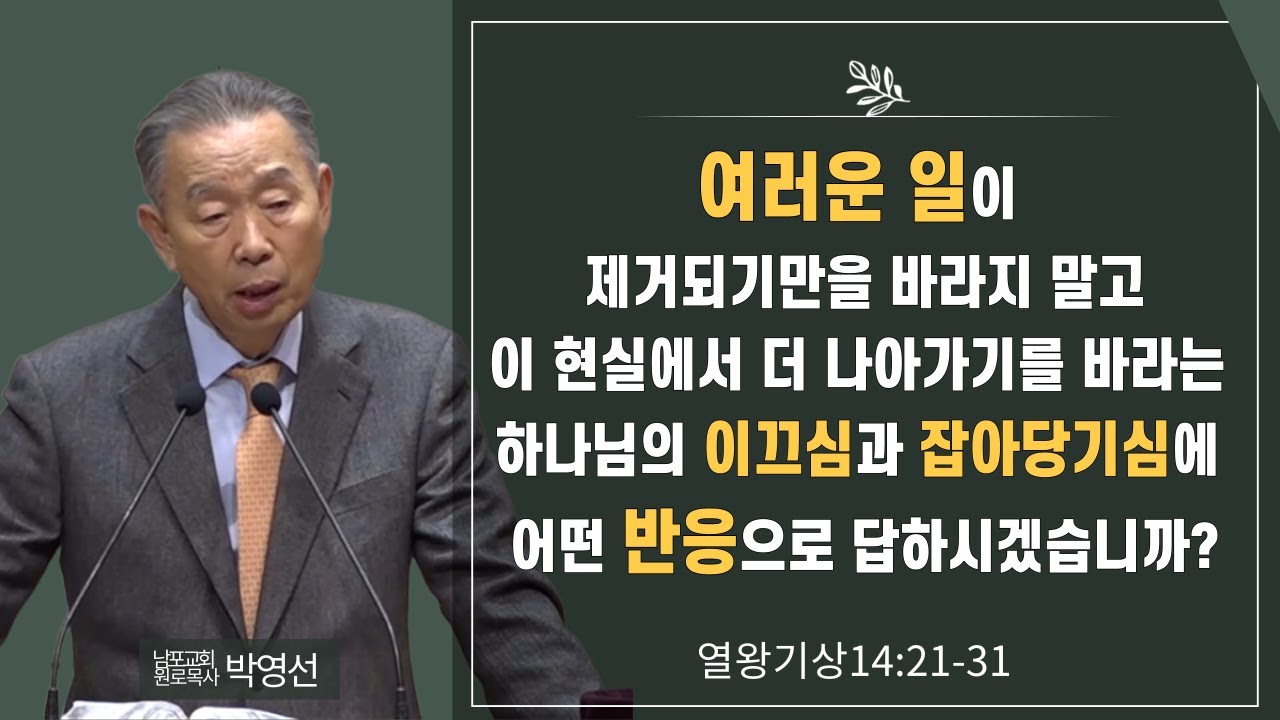 여러운 일이 제거되기만을 바라지 말고 이 현실에서 더 나아가기를 바라는 하나님의 이끄심과 잡아당기심에 어떤 반응으로 답하시겠습니까#박영선목사님설교 #열왕기상강해