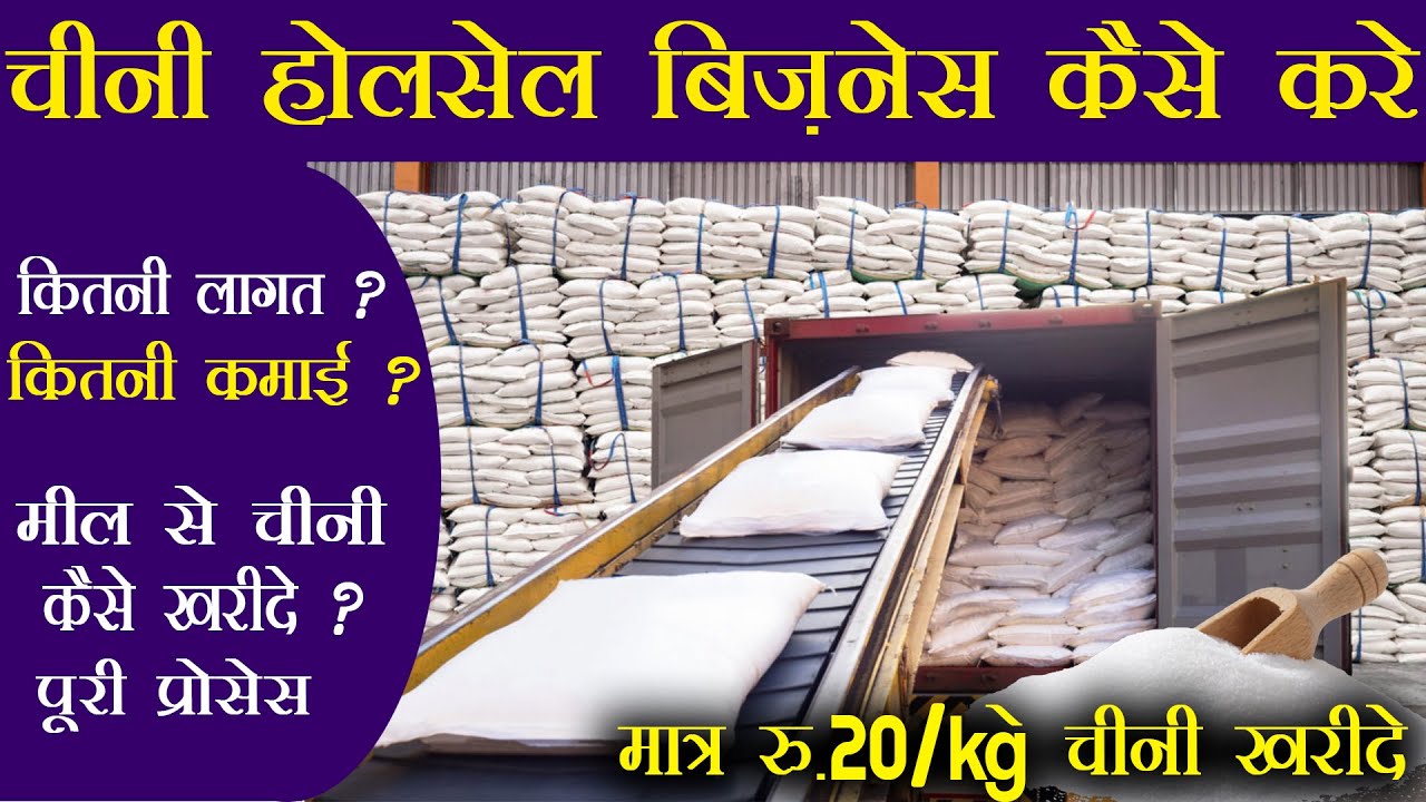चीनी होलसेल बिज़नेस  | Suger Wholesale Business Hindi | chini wholesale Business | Sugar mill Price