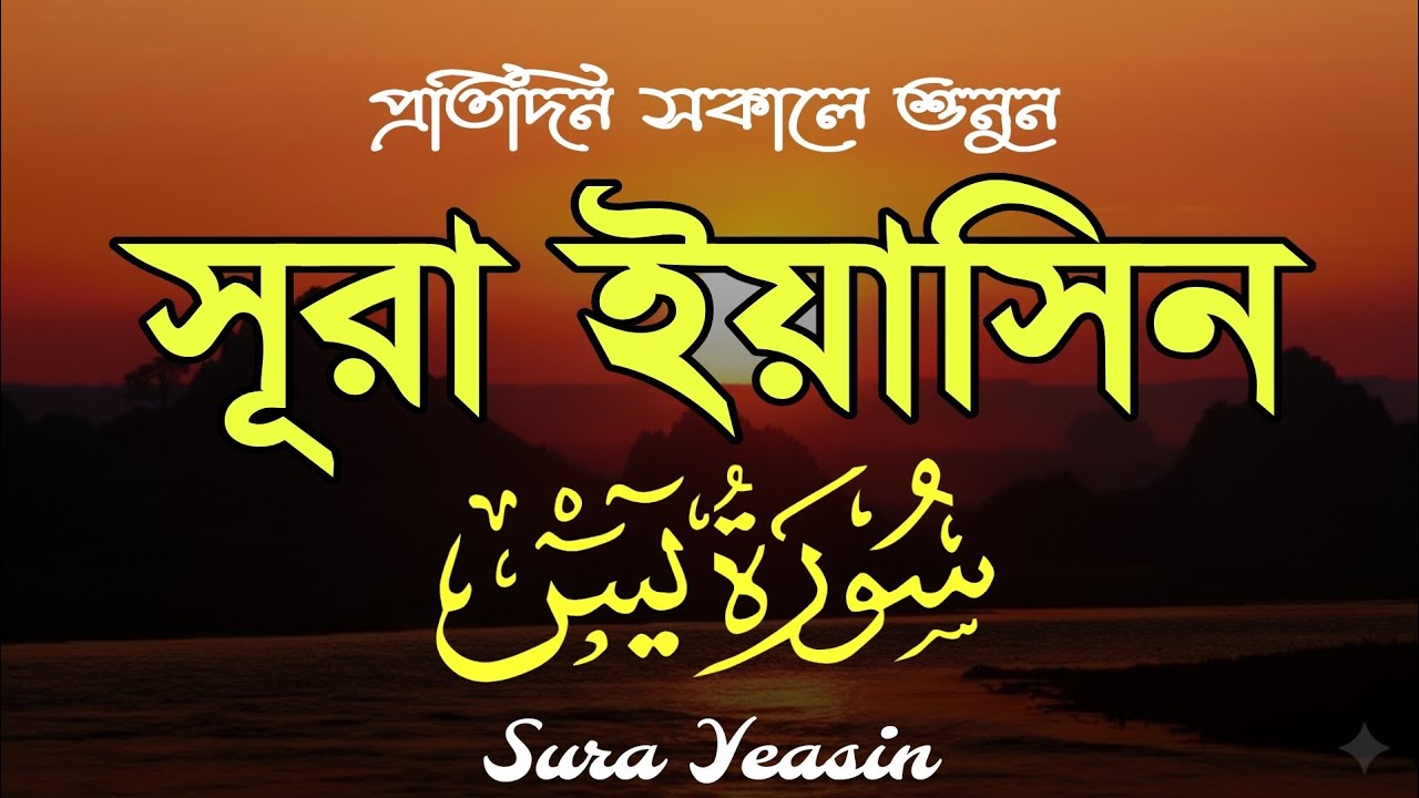 প্রতিদিন সকালে শুনুন আবেগময় কণ্ঠে সূরা ইয়াসীন (سورة يس) | Morning Quran recitation by Alaa Aqel