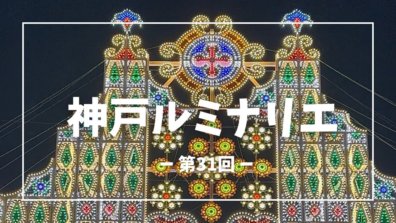 【神戸】KOBEルミナリエ 1995年の記憶 神戸の夜に灯る荘厳な光の芸術【阪神•淡路大震災】