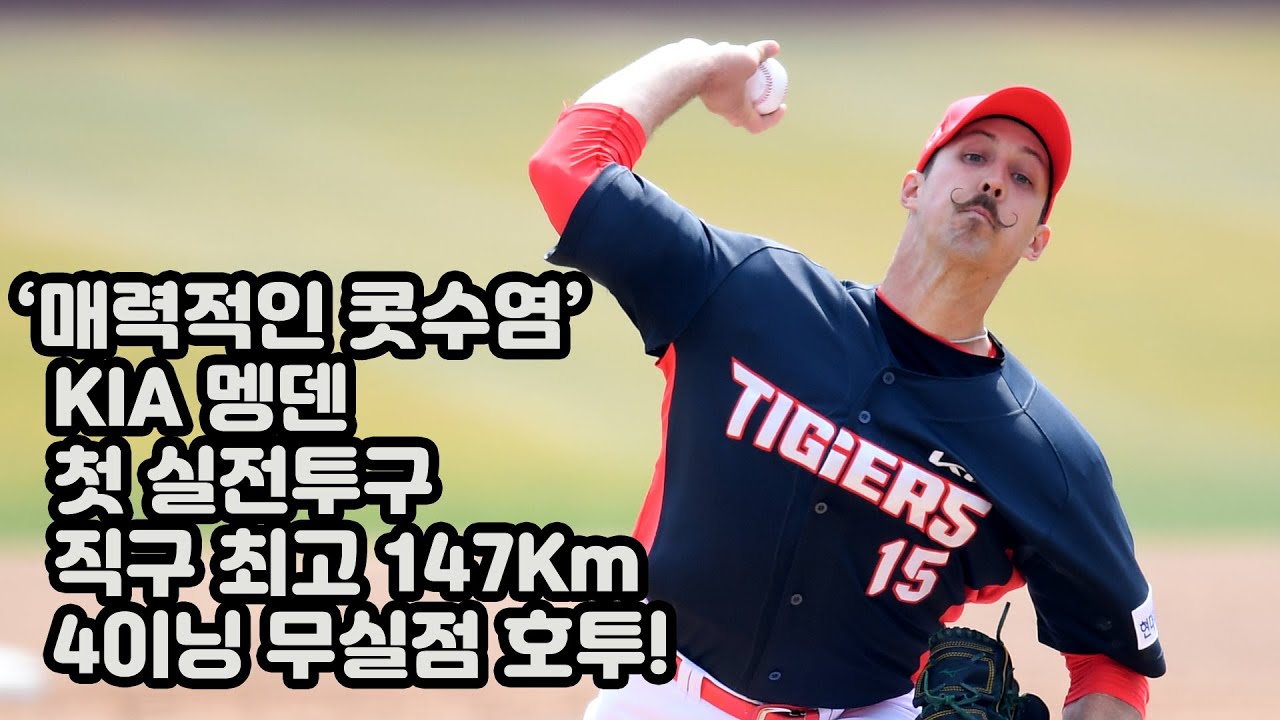 '최고 147Km 직구' KIA 멩덴, 매력적인 콧수염 피칭!