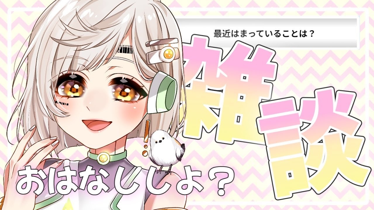 🔴【 #雑談 】お上品！お淑やか！お姉さん！三拍子の枠🥺✨【 La.キリコネクト 】 #新人VTuber
