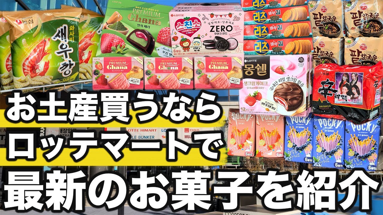 お土産購入に欠かせないロッテマートで最新商品を紹介します | 韓国旅行
